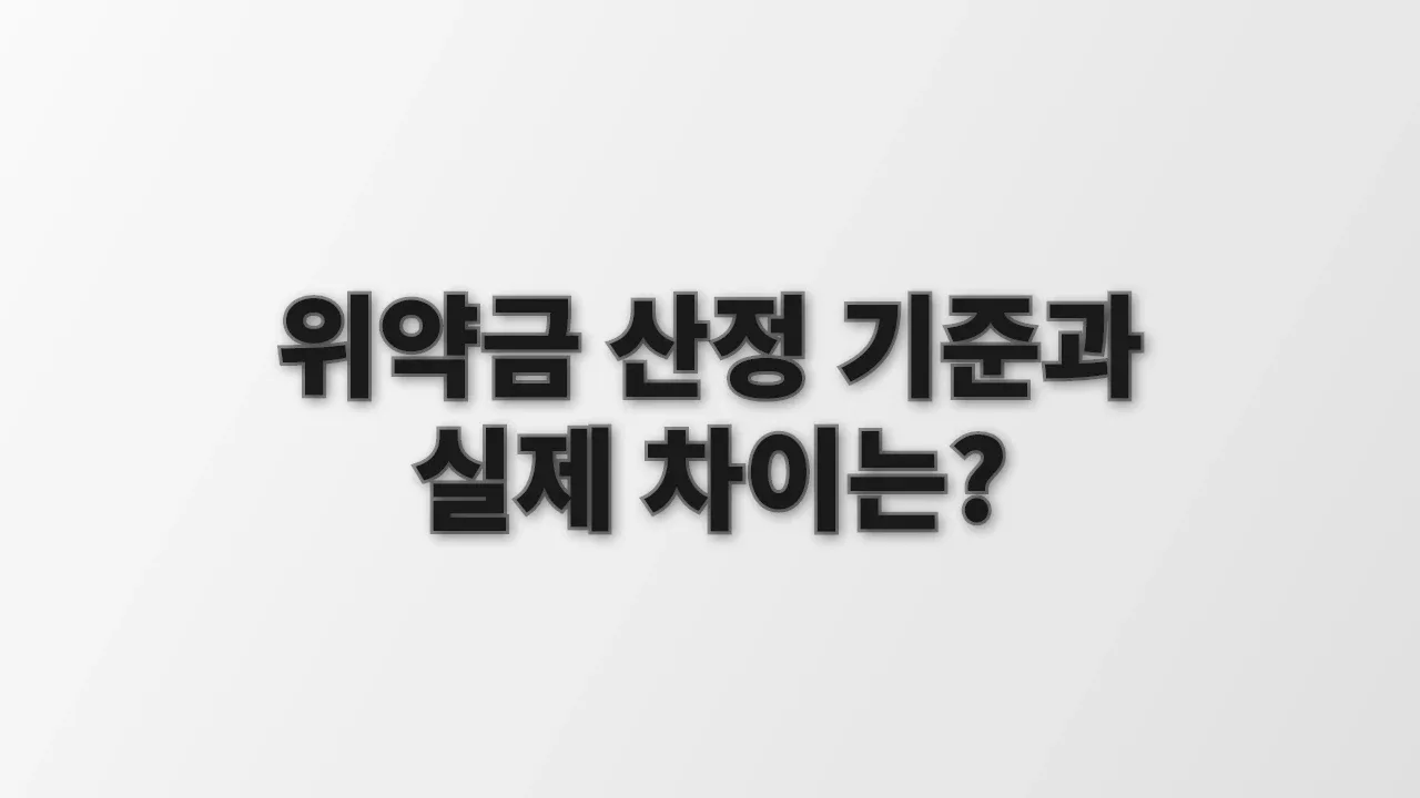 위약금 산정 기준과 실제 차이는?